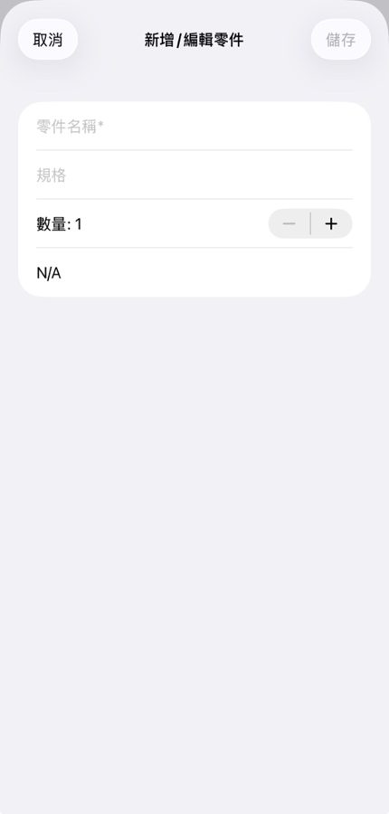 新增或編輯零件的表單