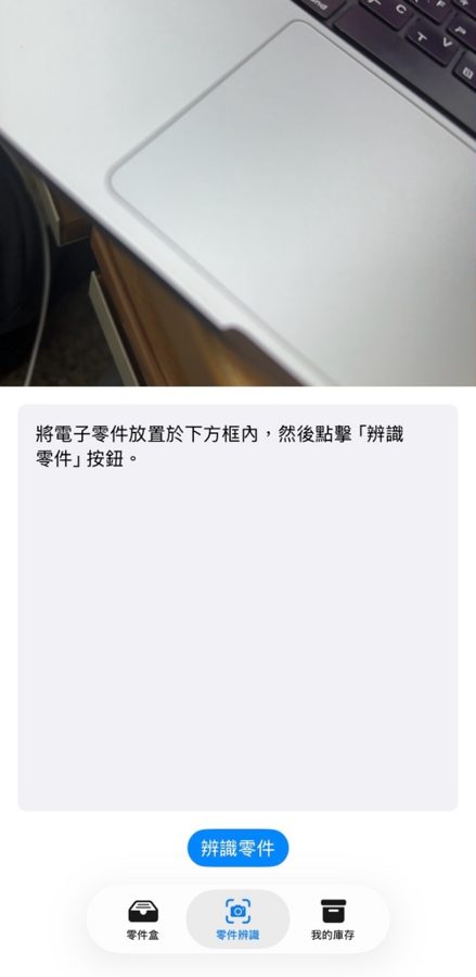 零件辨識頁:相機預覽與辨識零件按鈕